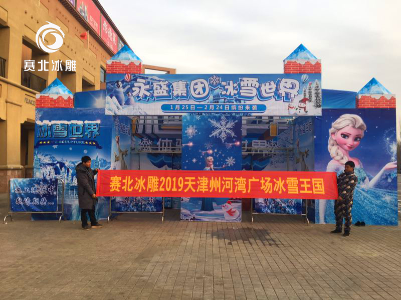 天津州河灣廣場冰雕嘉年華「賽北冰雕」
