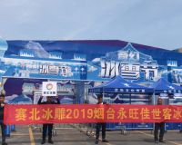 煙臺(tái)永旺佳世客首屆奇幻冰雕節(jié)「賽北冰雕」