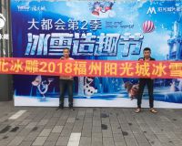 福州陽(yáng)光城大都會(huì)冰雕節(jié)「賽北冰雕」