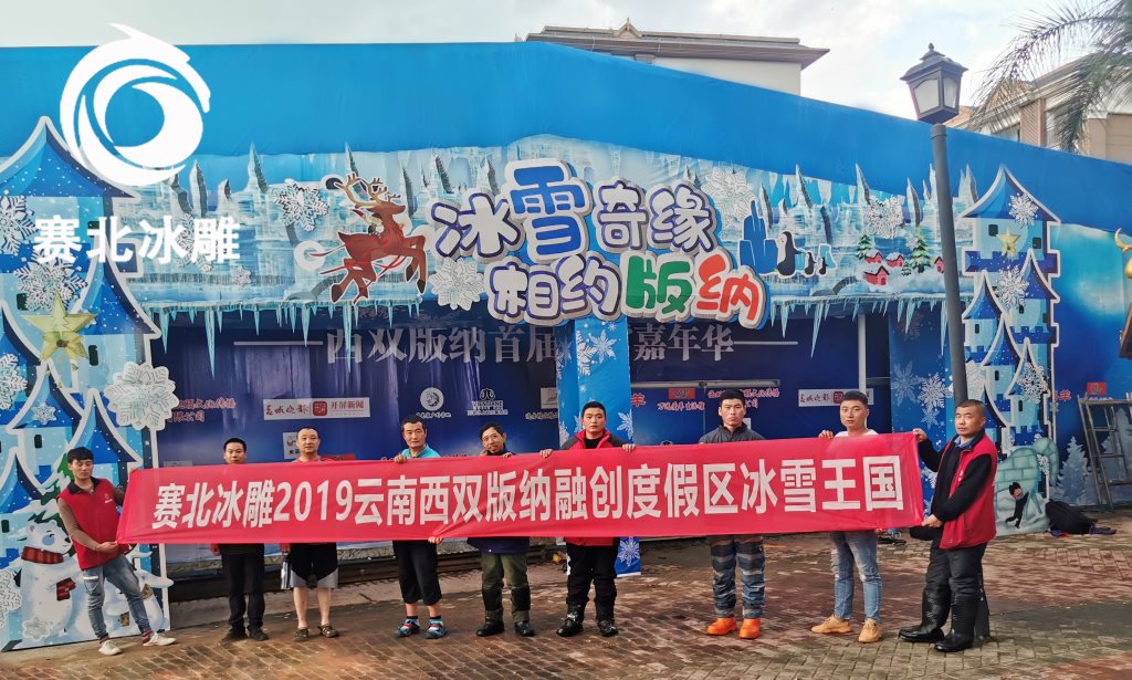 西雙版納融創旅游度假區冰雕展「賽北冰雕」