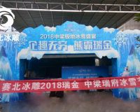 瑞金中梁瑞府冰雕節「賽北冰雕」