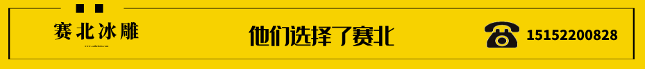 樓盤冰雕制作 樓盤冰雕制作