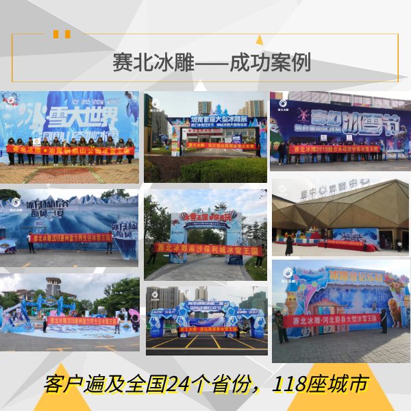 房地產(chǎn)冰雕節(jié)活動(dòng).jpg 房地產(chǎn)冰雕節(jié)活動(dòng).jpg