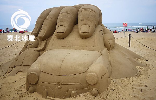 沙雕制作.jpg 沙雕制作.jpg