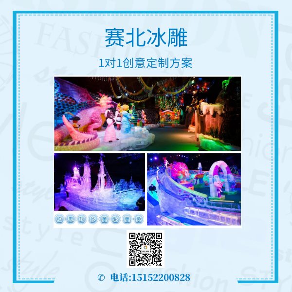 經(jīng)驗的冰雕展制作.jpg 經(jīng)驗的冰雕展制作.jpg