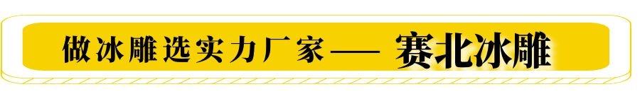 專(zhuān)業(yè)冰雕制作 專(zhuān)業(yè)冰雕制作