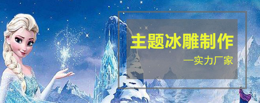 主題冰雕制作 主題冰雕制作