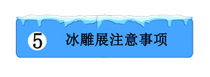 冰雕展注意事項 冰雕展注意事項
